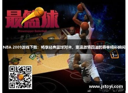 NBA 2009游戏下载：畅享经典篮球对决，重温激情四溢的赛季精彩瞬间