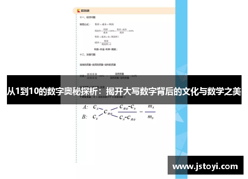 从1到10的数字奥秘探析：揭开大写数字背后的文化与数学之美